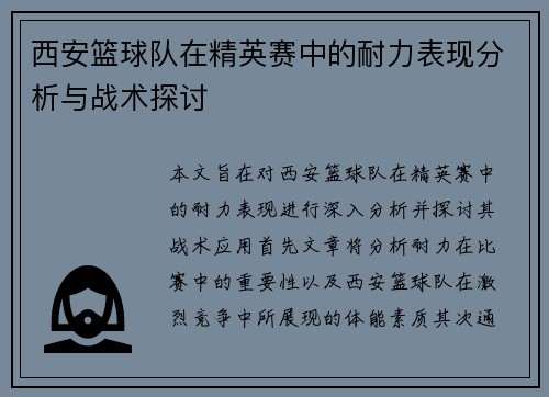 西安篮球队在精英赛中的耐力表现分析与战术探讨