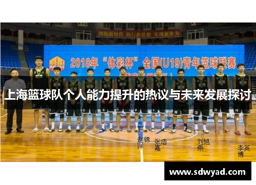 上海篮球队个人能力提升的热议与未来发展探讨