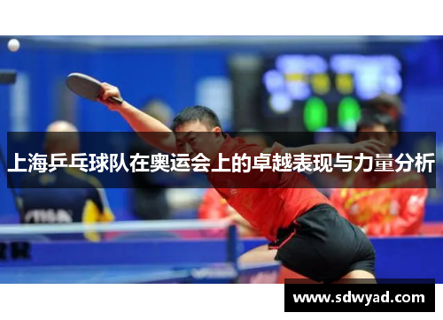 上海乒乓球队在奥运会上的卓越表现与力量分析
