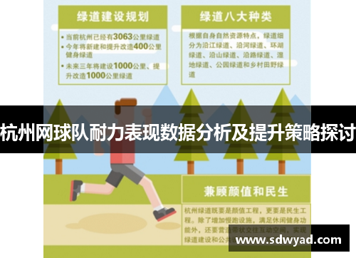 杭州网球队耐力表现数据分析及提升策略探讨