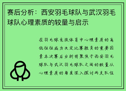 赛后分析：西安羽毛球队与武汉羽毛球队心理素质的较量与启示