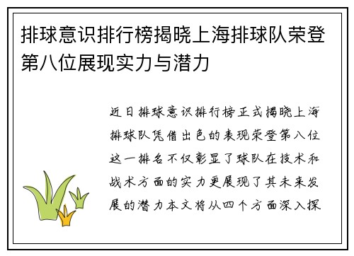 排球意识排行榜揭晓上海排球队荣登第八位展现实力与潜力