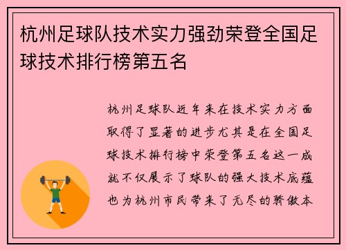 杭州足球队技术实力强劲荣登全国足球技术排行榜第五名