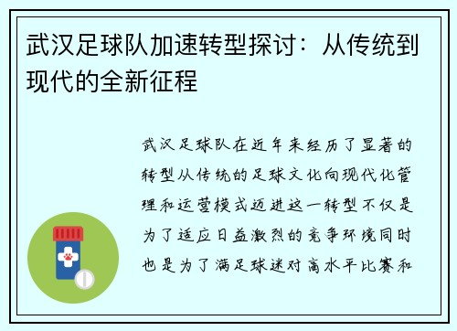 武汉足球队加速转型探讨：从传统到现代的全新征程