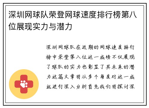 深圳网球队荣登网球速度排行榜第八位展现实力与潜力