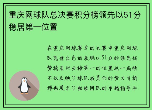 重庆网球队总决赛积分榜领先以51分稳居第一位置