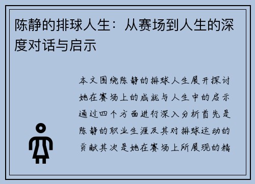 陈静的排球人生：从赛场到人生的深度对话与启示