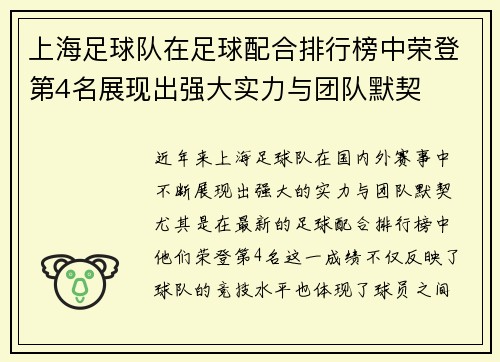 上海足球队在足球配合排行榜中荣登第4名展现出强大实力与团队默契