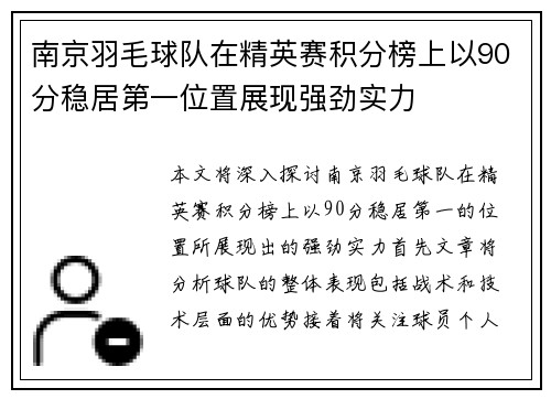 南京羽毛球队在精英赛积分榜上以90分稳居第一位置展现强劲实力