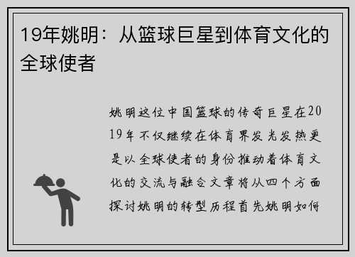 19年姚明：从篮球巨星到体育文化的全球使者