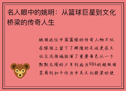 名人眼中的姚明：从篮球巨星到文化桥梁的传奇人生