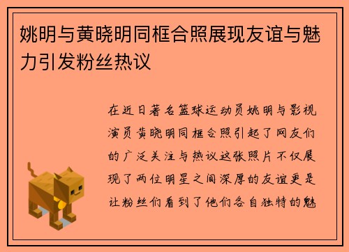 姚明与黄晓明同框合照展现友谊与魅力引发粉丝热议