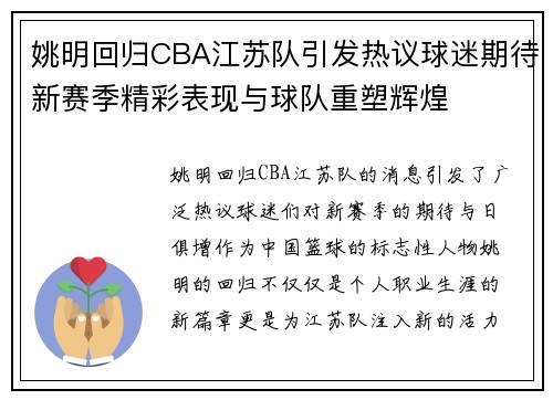 姚明回归CBA江苏队引发热议球迷期待新赛季精彩表现与球队重塑辉煌