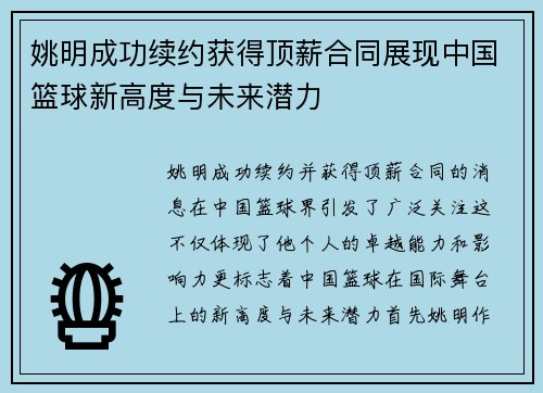 姚明成功续约获得顶薪合同展现中国篮球新高度与未来潜力