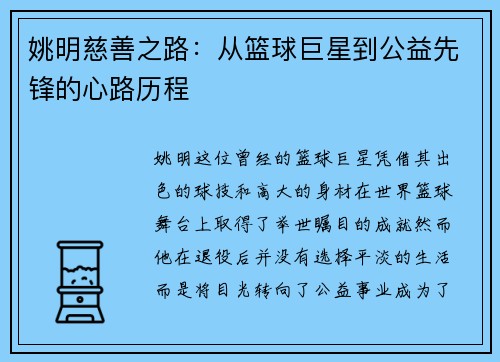 姚明慈善之路：从篮球巨星到公益先锋的心路历程