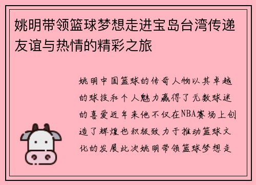 姚明带领篮球梦想走进宝岛台湾传递友谊与热情的精彩之旅