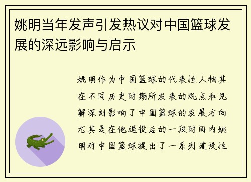 姚明当年发声引发热议对中国篮球发展的深远影响与启示