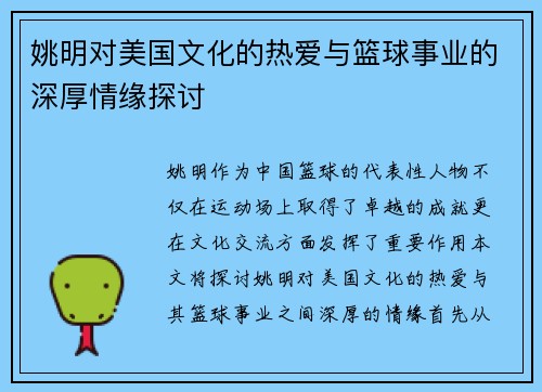 姚明对美国文化的热爱与篮球事业的深厚情缘探讨