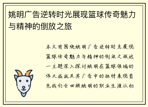 姚明广告逆转时光展现篮球传奇魅力与精神的倒放之旅