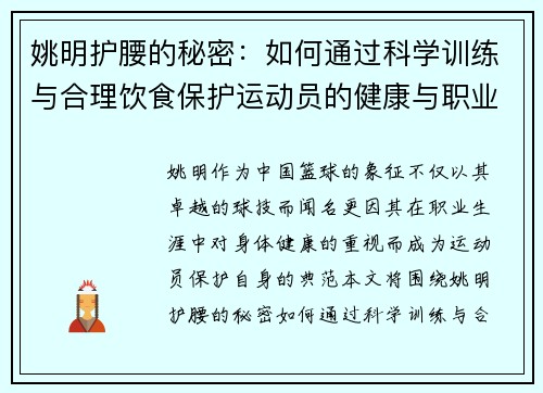 姚明护腰的秘密：如何通过科学训练与合理饮食保护运动员的健康与职业生涯