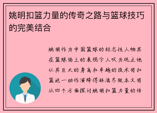 姚明扣篮力量的传奇之路与篮球技巧的完美结合