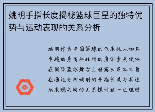 姚明手指长度揭秘篮球巨星的独特优势与运动表现的关系分析