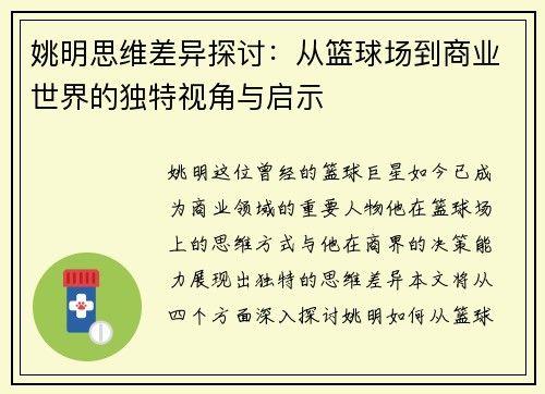 姚明思维差异探讨：从篮球场到商业世界的独特视角与启示