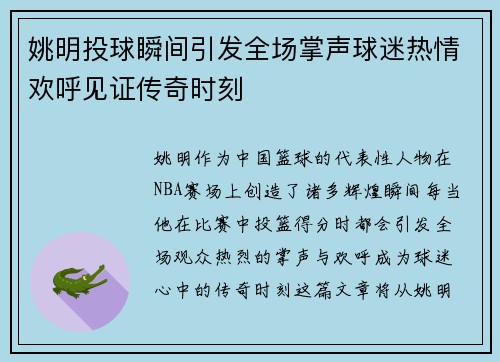 姚明投球瞬间引发全场掌声球迷热情欢呼见证传奇时刻