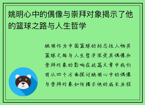 姚明心中的偶像与崇拜对象揭示了他的篮球之路与人生哲学