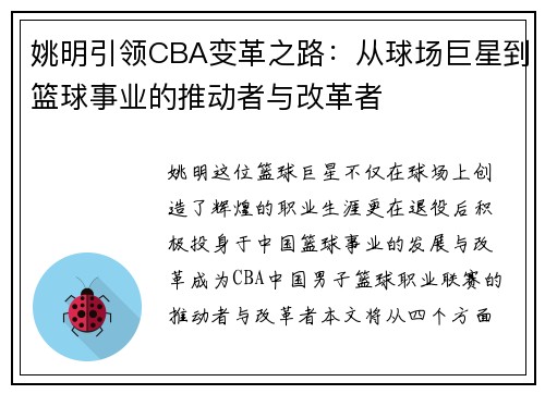 姚明引领CBA变革之路：从球场巨星到篮球事业的推动者与改革者