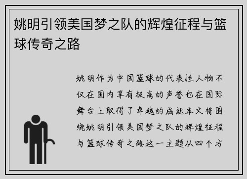 姚明引领美国梦之队的辉煌征程与篮球传奇之路