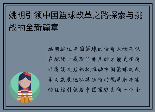 姚明引领中国篮球改革之路探索与挑战的全新篇章