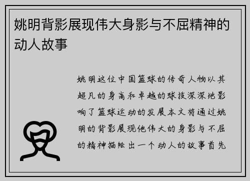 姚明背影展现伟大身影与不屈精神的动人故事