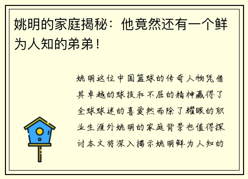 姚明的家庭揭秘：他竟然还有一个鲜为人知的弟弟！