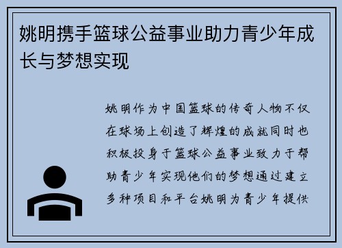 姚明携手篮球公益事业助力青少年成长与梦想实现