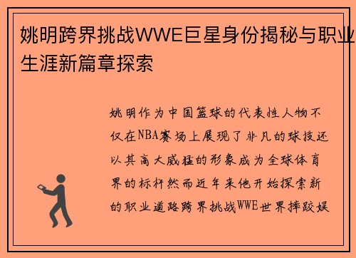 姚明跨界挑战WWE巨星身份揭秘与职业生涯新篇章探索