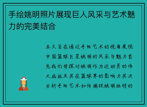 手绘姚明照片展现巨人风采与艺术魅力的完美结合