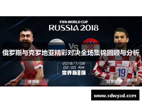 俄罗斯与克罗地亚精彩对决全场集锦回顾与分析