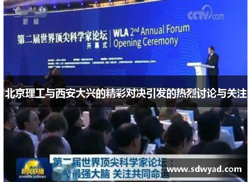 北京理工与西安大兴的精彩对决引发的热烈讨论与关注