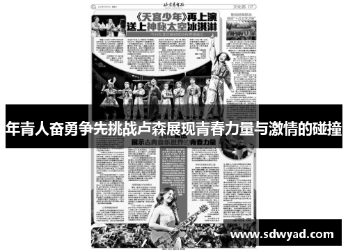 年青人奋勇争先挑战卢森展现青春力量与激情的碰撞