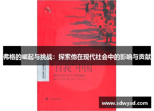 弗格的崛起与挑战：探索他在现代社会中的影响与贡献