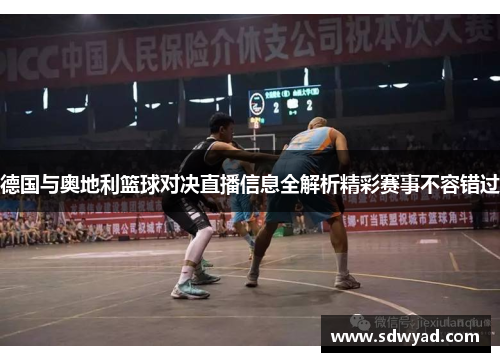 德国与奥地利篮球对决直播信息全解析精彩赛事不容错过