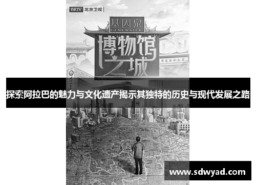 探索阿拉巴的魅力与文化遗产揭示其独特的历史与现代发展之路