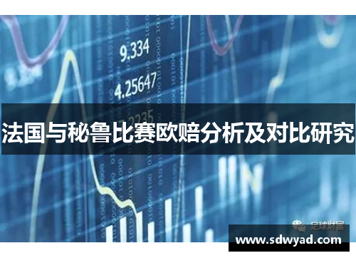 法国与秘鲁比赛欧赔分析及对比研究