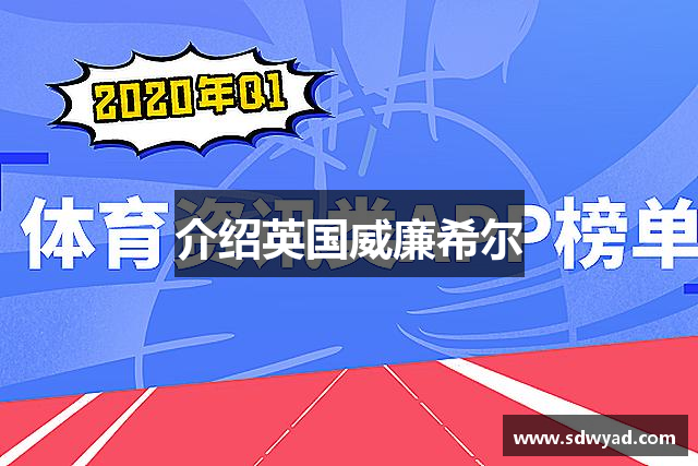 介绍英国威廉希尔
